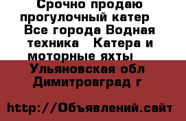 Срочно продаю прогулочный катер - Все города Водная техника » Катера и моторные яхты   . Ульяновская обл.,Димитровград г.